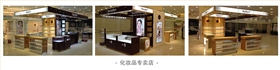 中強展示 化妝品柜臺2