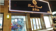 藍黛丹尼店鋪裝修設(shè)計