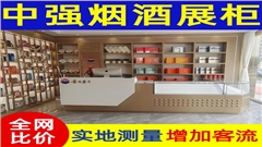 蘇州煙酒展柜定制廠家-中強(qiáng)展柜廠