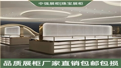 鎮(zhèn)江珠寶展柜定制廠家-中強展柜廠