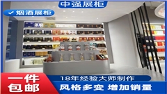 煙酒展柜專業(yè)定制廠家-品質(zhì)信賴中強(qiáng)展柜