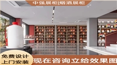 專業(yè)定制煙酒展柜-廠家直銷-中強(qiáng)展柜