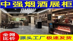 合肥煙酒展柜定做廠家-中強(qiáng)展柜廠