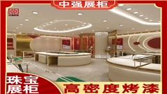 上海珠寶展柜定制源頭工廠——中強展柜廠