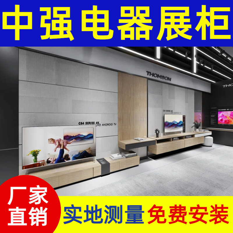 潮品數(shù)碼生活館家電展柜定制