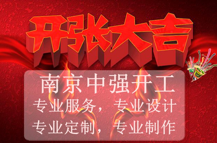 南京展柜工廠開業(yè)